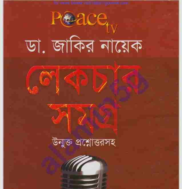ডাঃ জাকির নায়েক লেকচার সমগ্র pdf বই ডাউনলোড
