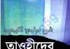 তাওহিদের মুল নীতিমালা pdf বই ডাউনলোড তাওহিদের মুল নীতিমালা pdf বই ডাউনলোড