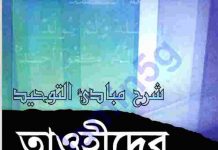 তাওহিদের মুল নীতিমালা pdf বই ডাউনলোড তাওহিদের মুল নীতিমালা pdf বই ডাউনলোড