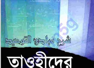 তাওহিদের মুল নীতিমালা pdf বই ডাউনলোড তাওহিদের মুল নীতিমালা pdf বই ডাউনলোড
