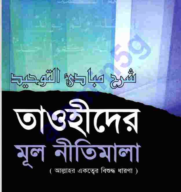 তাওহিদের মুল নীতিমালা pdf বই ডাউনলোড