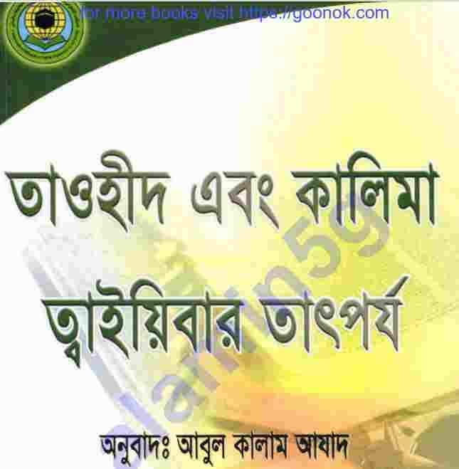 তাওহীদ এবং কালিমা  ত্বাইয়িবার তাৎপর্য pdf বই ডাউনলোড