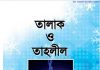 তালাক ও তাহলীল pdf বই ডাউনলোড তালাক ও তাহলীল pdf বই ডাউনলোড