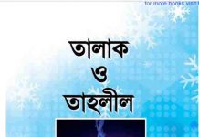 তালাক ও তাহলীল pdf বই ডাউনলোড তালাক ও তাহলীল pdf বই ডাউনলোড