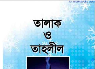 তালাক ও তাহলীল pdf বই ডাউনলোড তালাক ও তাহলীল pdf বই ডাউনলোড
