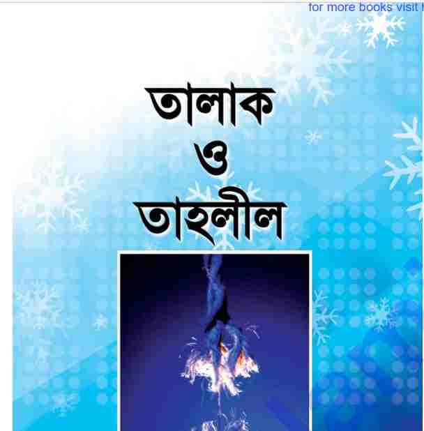 তালাক ও তাহলীল pdf বই ডাউনলোড