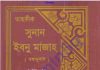 তাহকীক সুনান ইবনু মাজাহ pdf বই ডাউনলোড তাহকীক সুনান ইবনু মাজাহ pdf বই ডাউনলোড