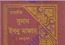 তাহকীক সুনান ইবনু মাজাহ pdf বই ডাউনলোড তাহকীক সুনান ইবনু মাজাহ pdf বই ডাউনলোড