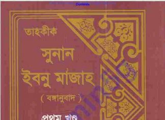 তাহকীক সুনান ইবনু মাজাহ pdf বই ডাউনলোড তাহকীক সুনান ইবনু মাজাহ pdf বই ডাউনলোড
