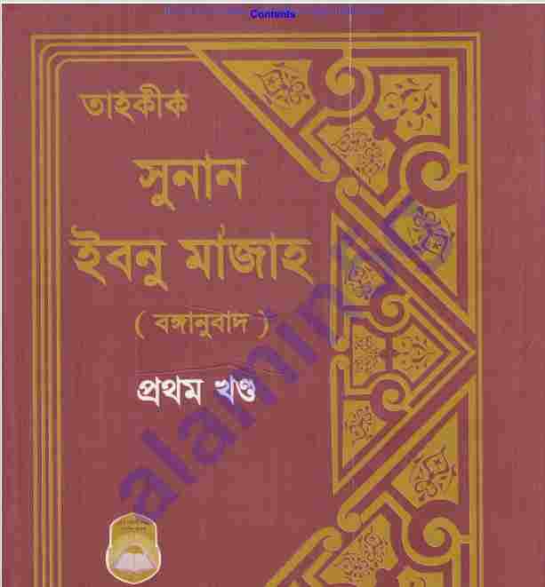 তাহকীক সুনান ইবনু মাজাহ pdf বই ডাউনলোড