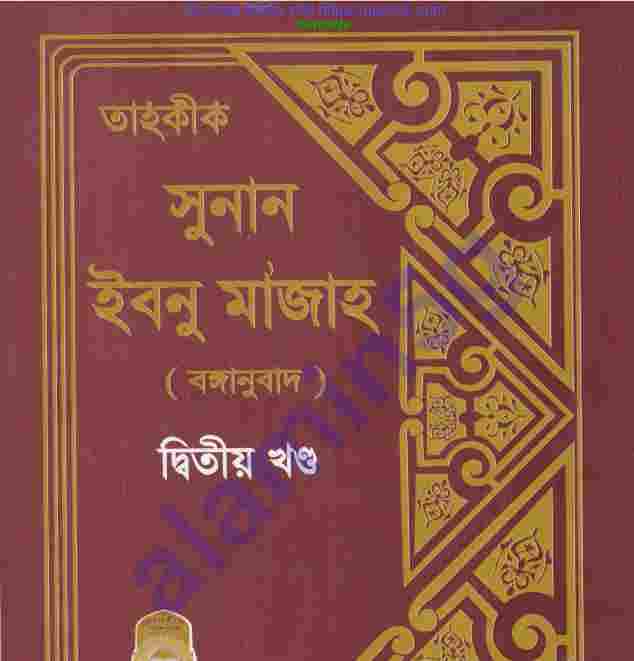 তাহকীক সুনান ইবনু মাজাহ ২য়-খন্ড pdf বই ডাউনলোড