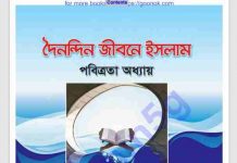 দৈনন্দিন জীবনে ইসলাম pdf বই ডাউনলোড দৈনন্দিন জীবনে ইসলাম pdf বই ডাউনলোড