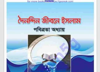 দৈনন্দিন জীবনে ইসলাম pdf বই ডাউনলোড দৈনন্দিন জীবনে ইসলাম pdf বই ডাউনলোড