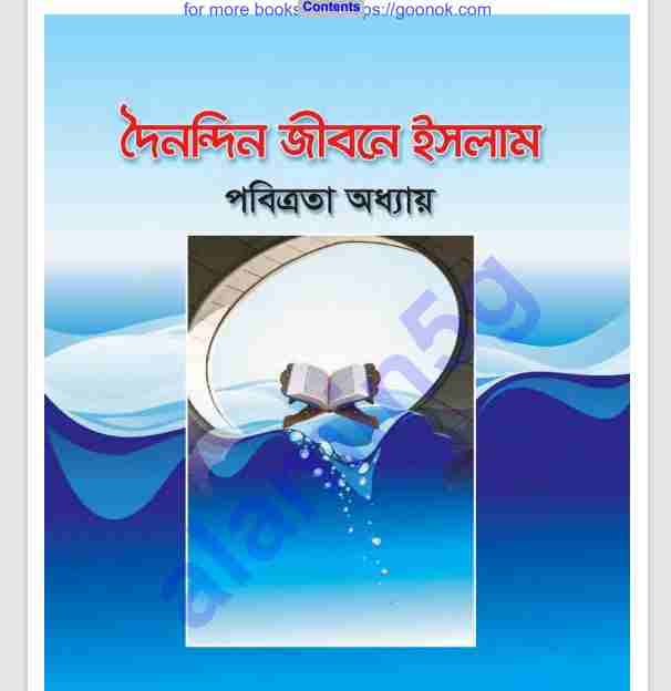 দৈনন্দিন জীবনে ইসলাম pdf বই ডাউনলোড