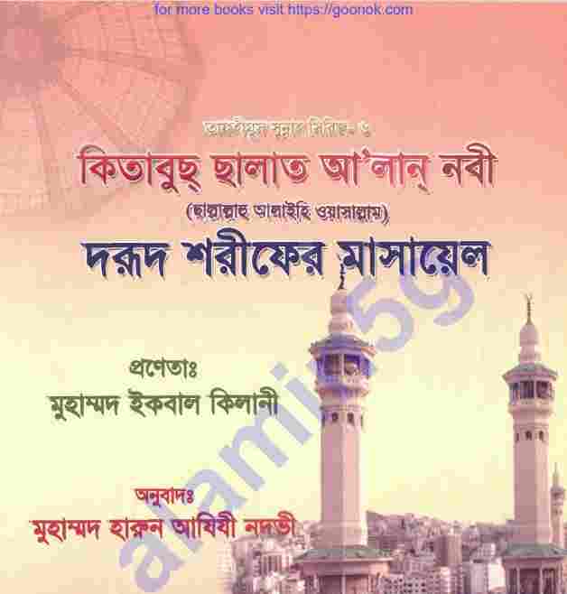 দরূদ শরিফের মাসায়েল pdf বই ডাউনলোড