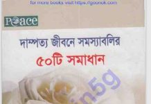 দাম্পত্য জিবনের সমস্যা সমাধান pdf বই ডাউনলোড দাম্পত্য জিবনের সমস্যা সমাধান pdf বই ডাউনলোড
