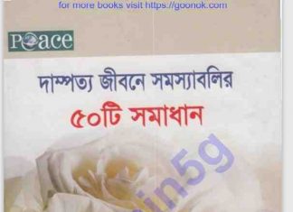 দাম্পত্য জিবনের সমস্যা সমাধান pdf বই ডাউনলোড দাম্পত্য জিবনের সমস্যা সমাধান pdf বই ডাউনলোড