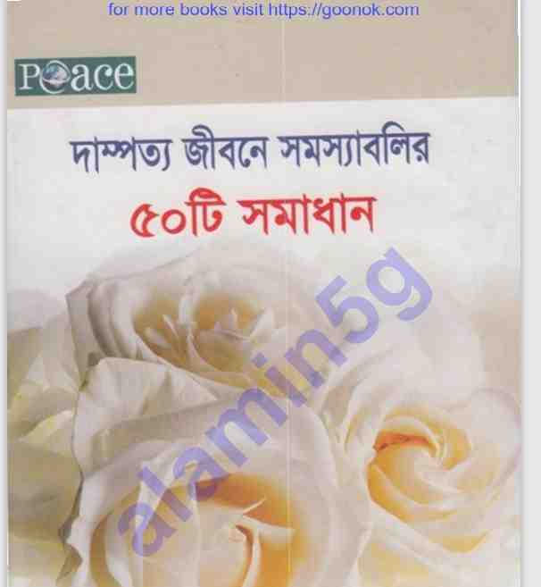 দাম্পত্য জিবনের সমস্যা সমাধান pdf বই ডাউনলোড