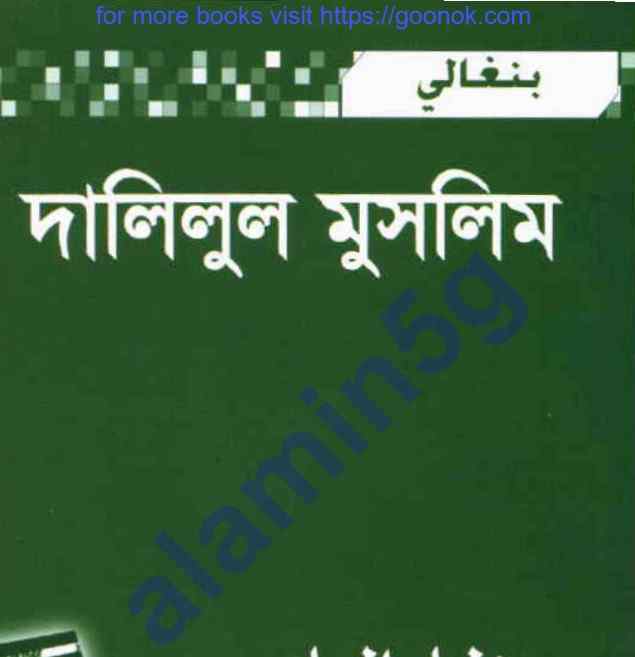 দালিলুল ‍মুসলিম pdf বই ডাউনলোড