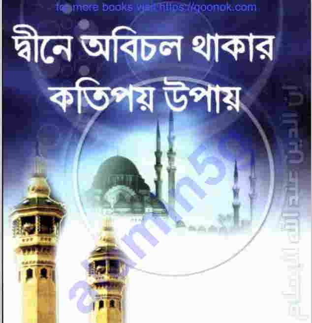 দ্বীনে অবিচল থাকার উপায় pdf বই ডাউনলোড