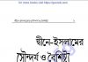 দ্বীনে ইসলামের সৌন্দর্য ও বৈশিষ্ট্য pdf বই ডাউনলোড দ্বীনে ইসলামের সৌন্দর্য ও বৈশিষ্ট্য pdf বই ডাউনলোড
