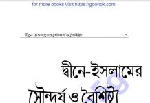 দ্বীনে ইসলামের সৌন্দর্য ও বৈশিষ্ট্য pdf বই ডাউনলোড দ্বীনে ইসলামের সৌন্দর্য ও বৈশিষ্ট্য pdf বই ডাউনলোড