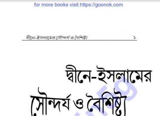 দ্বীনে ইসলামের সৌন্দর্য ও বৈশিষ্ট্য pdf বই ডাউনলোড দ্বীনে ইসলামের সৌন্দর্য ও বৈশিষ্ট্য pdf বই ডাউনলোড