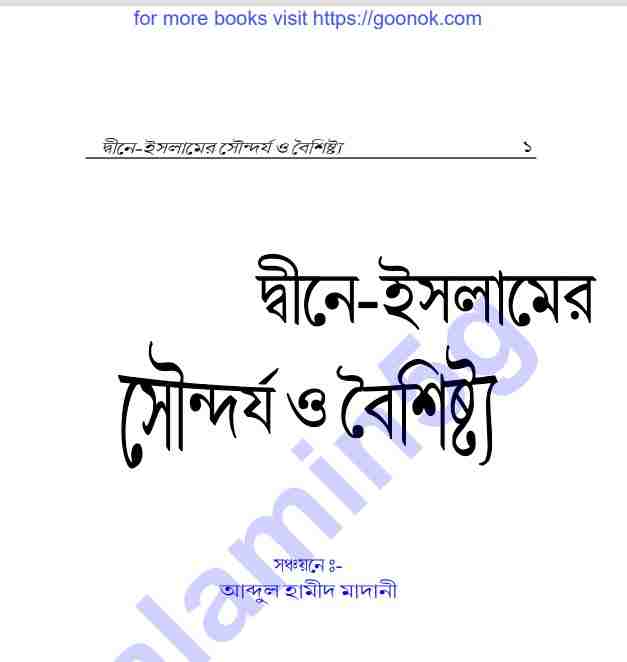 দ্বীনে ইসলামের সৌন্দর্য ও বৈশিষ্ট্য pdf বই ডাউনলোড