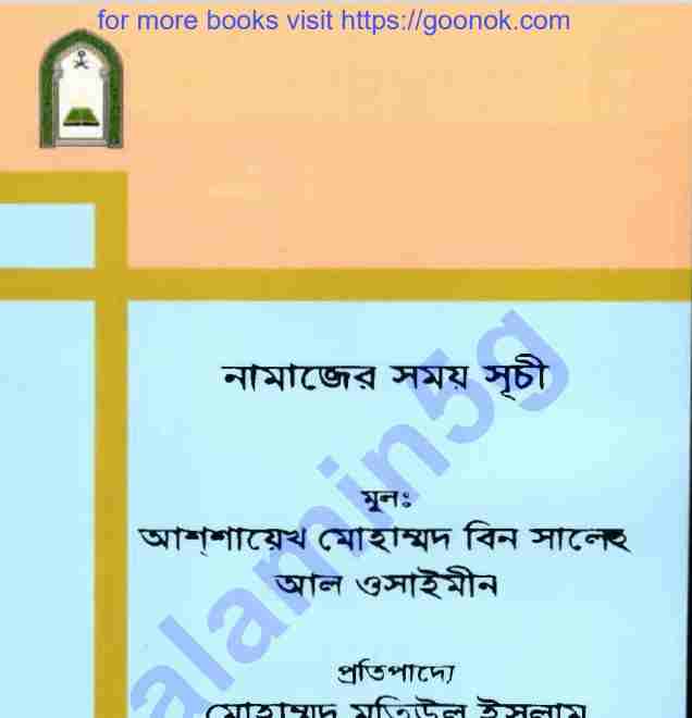 নামাজের সময় সুচী pdf বই ডাউনলোড