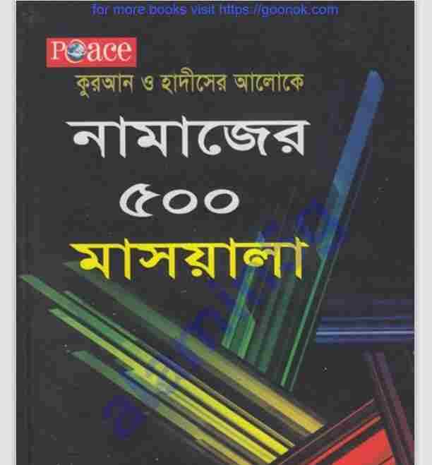 নামাজের ৫০০ মাসয়ালা pdf বই ডাউনলোড