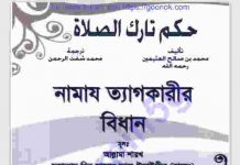 নামায ত্যাগকারীর বিধান pdf বই ডাউনলোড নামায ত্যাগকারীর বিধান pdf বই ডাউনলোড