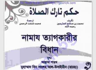 নামায ত্যাগকারীর বিধান pdf বই ডাউনলোড নামায ত্যাগকারীর বিধান pdf বই ডাউনলোড