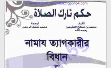 নামায ত্যাগকারীর বিধান pdf বই ডাউনলোড নামায ত্যাগকারীর বিধান pdf বই ডাউনলোড