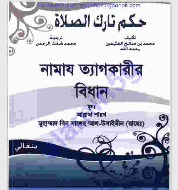 নামায ত্যাগকারীর বিধান pdf বই ডাউনলোড