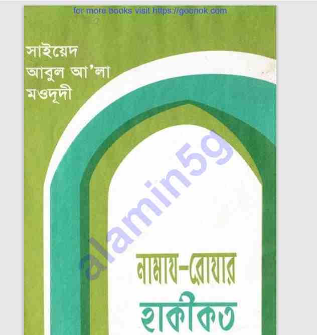 নামায রোযার হাকীকত pdf বই ডাউনলোড