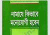 নামাযে কিভাবে মনোযোগী হবেন pdf বই ডাউনলোড নামাযে কিভাবে মনোযোগী হবেন pdf বই ডাউনলোড