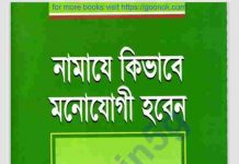 নামাযে কিভাবে মনোযোগী হবেন pdf বই ডাউনলোড নামাযে কিভাবে মনোযোগী হবেন pdf বই ডাউনলোড