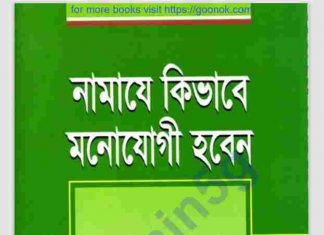 নামাযে কিভাবে মনোযোগী হবেন pdf বই ডাউনলোড নামাযে কিভাবে মনোযোগী হবেন pdf বই ডাউনলোড