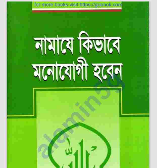 নামাযে কিভাবে মনোযোগী হবেন pdf বই ডাউনলোড