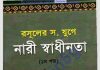 রসূলের যুগে নারী স্বাধীনতা pdf বই ডাউনলোড রসূলের যুগে নারী স্বাধীনতা pdf বই ডাউনলোড