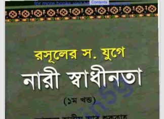 রসূলের যুগে নারী স্বাধীনতা pdf বই ডাউনলোড রসূলের যুগে নারী স্বাধীনতা pdf বই ডাউনলোড