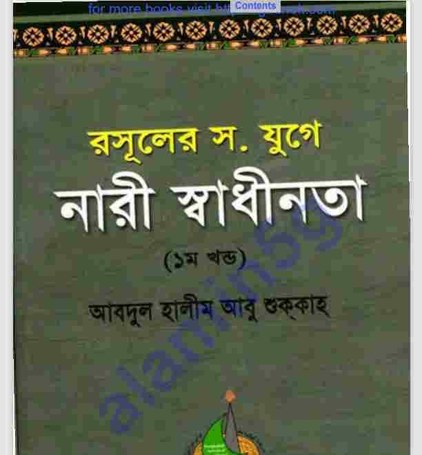 রসূলের যুগে নারী স্বাধীনতা pdf বই ডাউনলোড