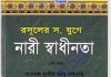 রসূলের যুগে নারী স্বাধীনতা ৪র্থ খন্ড pdf বই ডাউনলোড রসূলের যুগে নারী স্বাধীনতা ৪র্থ খন্ড pdf বই ডাউনলোড