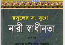 রসূলের যুগে নারী স্বাধীনতা ৪র্থ খন্ড pdf বই ডাউনলোড রসূলের যুগে নারী স্বাধীনতা ৪র্থ খন্ড pdf বই ডাউনলোড
