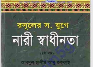 রসূলের যুগে নারী স্বাধীনতা ৪র্থ খন্ড pdf বই ডাউনলোড রসূলের যুগে নারী স্বাধীনতা ৪র্থ খন্ড pdf বই ডাউনলোড