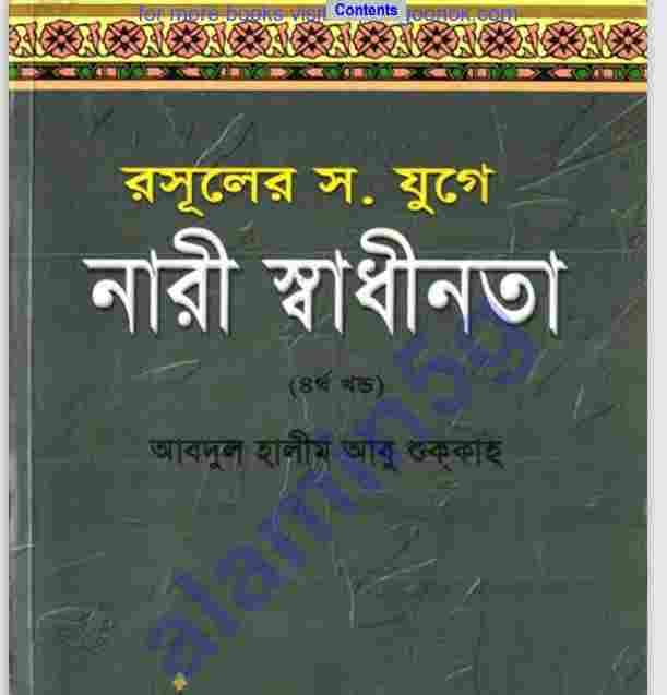 রসূলের যুগে নারী স্বাধীনতা ৪র্থ খন্ড pdf বই ডাউনলোড