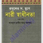 রসূলের যুগে নারী স্বাধীনতা ২য় খন্ড pdf বই ডাউনলোড