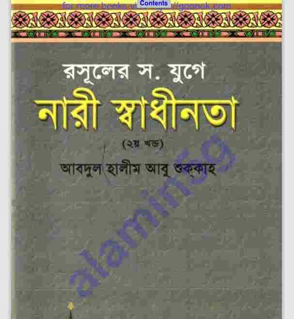 রসূলের যুগে নারী স্বাধীনতা ২য় খন্ড pdf বই ডাউনলোড