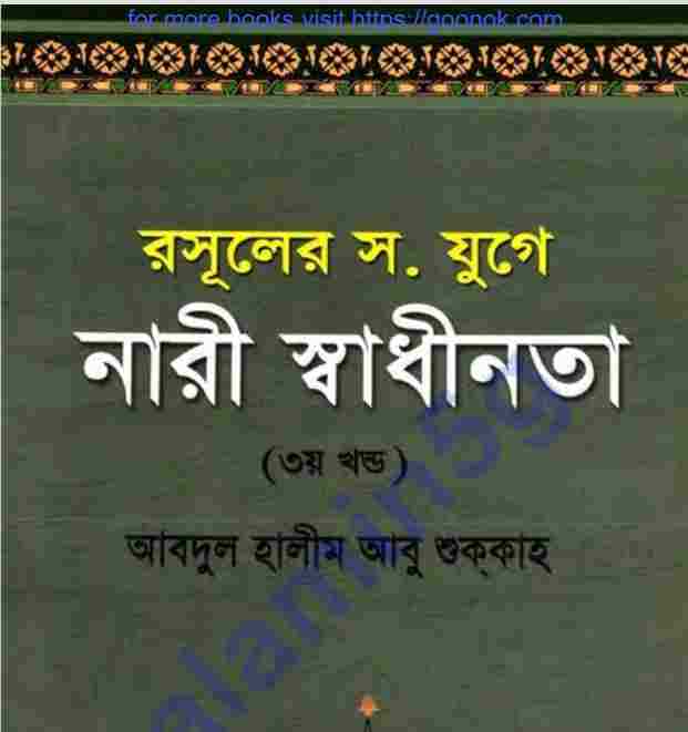 রসূলের যুগে নারীর স্বাধীনতা ৩য় খন্ড pdf বই ডাউনলোড