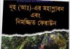 নূহ আঃ এর মহাপ্লাবন pdf বই ডাউনলোড নূহ আঃ এর মহাপ্লাবন pdf বই ডাউনলোড